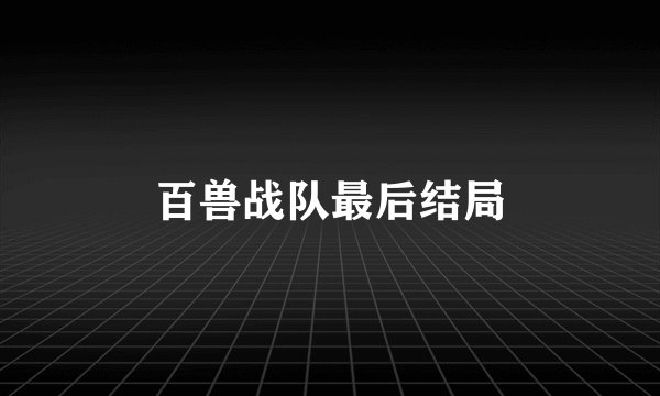 百兽战队最后结局