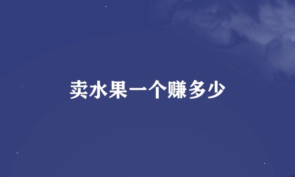 卖水果一个赚多少