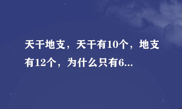 天干地支，天干有10个，地支有12个，为什么只有60种排列，而不是120种