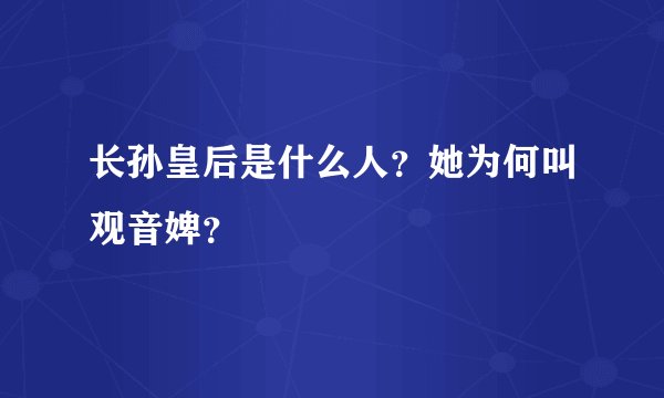 长孙皇后是什么人？她为何叫观音婢？