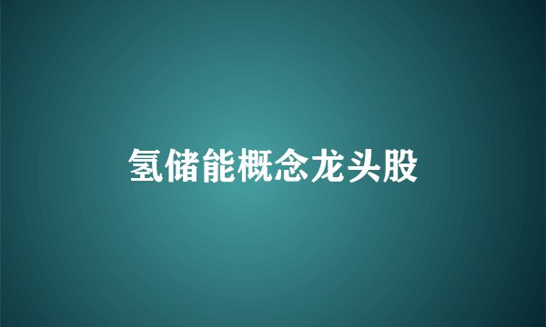 氢储能概念龙头股