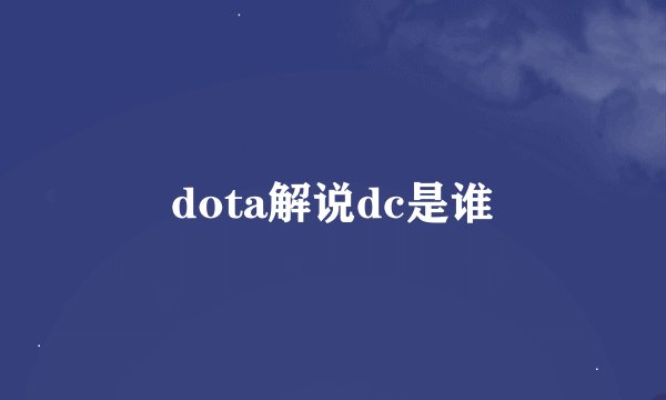 dota解说dc是谁