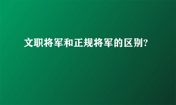 文职将军和正规将军的区别?