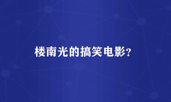 楼南光的搞笑电影？