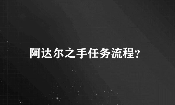 阿达尔之手任务流程？