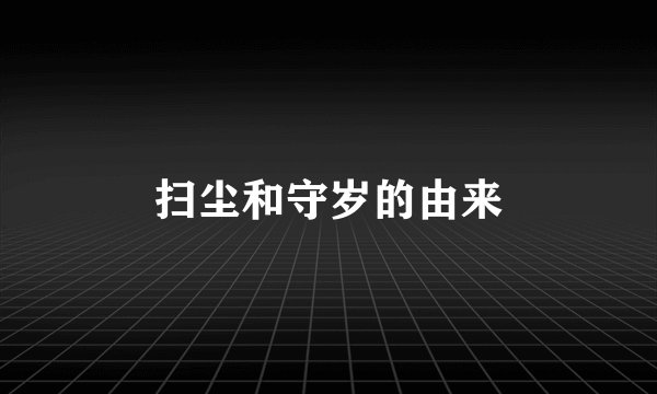 扫尘和守岁的由来