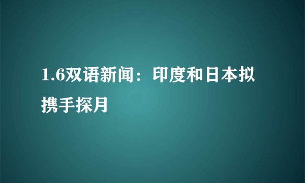 1.6双语新闻：印度和日本拟携手探月
