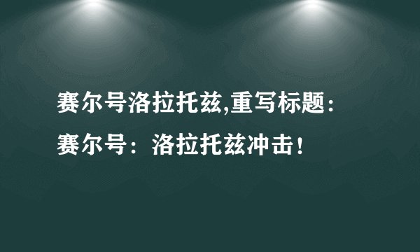 赛尔号洛拉托兹,重写标题：赛尔号：洛拉托兹冲击！