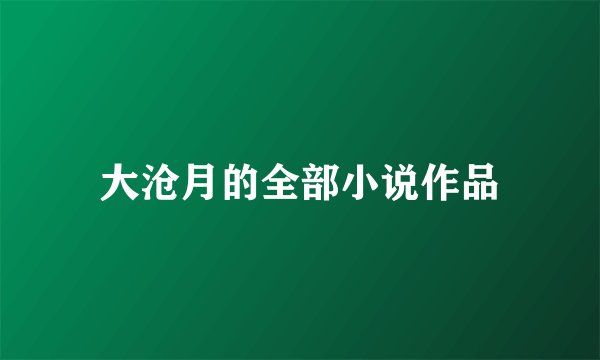 大沧月的全部小说作品