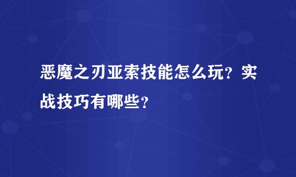 恶魔之刃亚索技能怎么玩？实战技巧有哪些？