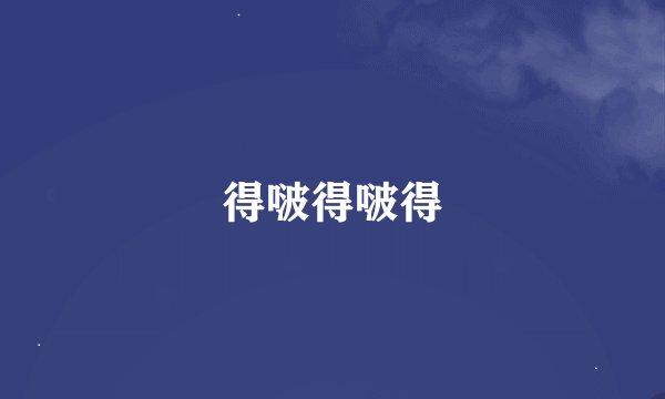 得啵得啵得