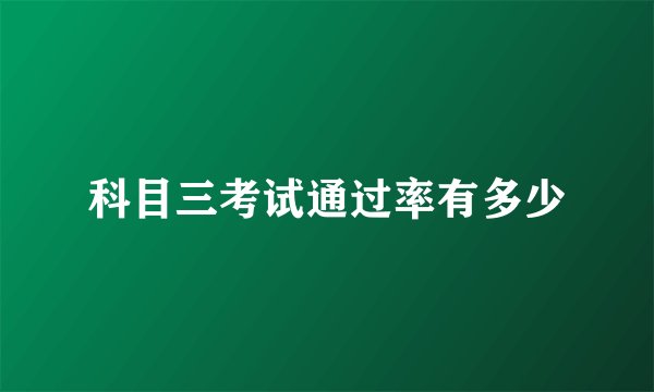 科目三考试通过率有多少