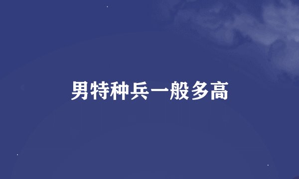 男特种兵一般多高