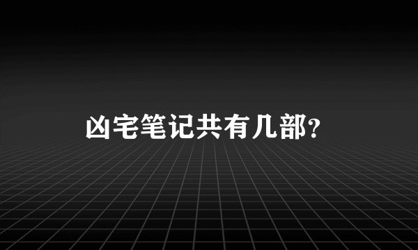 凶宅笔记共有几部?