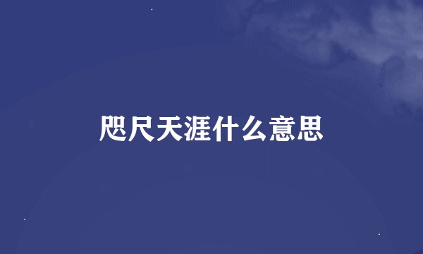 咫尺天涯什么意思