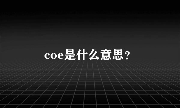 coe是什么意思？