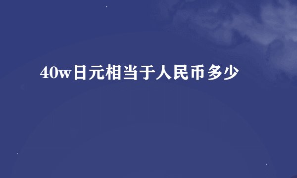 40w日元相当于人民币多少