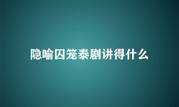 隐喻囚笼泰剧讲得什么