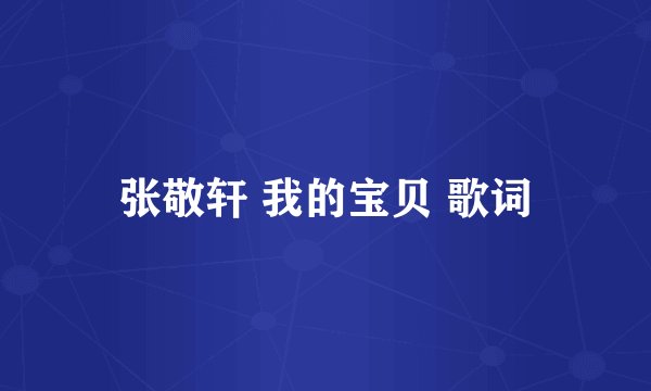 张敬轩 我的宝贝 歌词