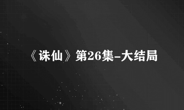 《诛仙》第26集-大结局