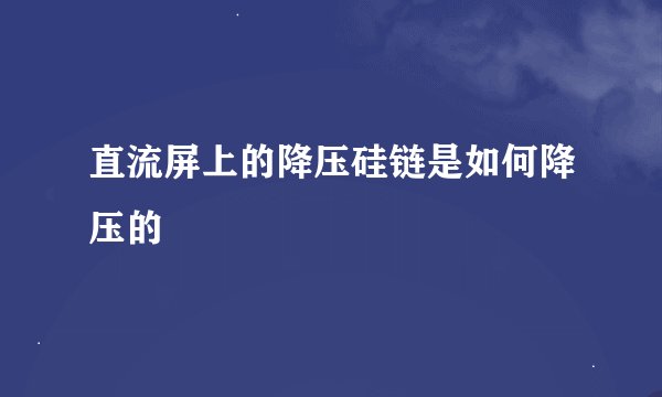 直流屏上的降压硅链是如何降压的