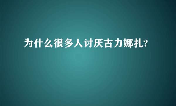 为什么很多人讨厌古力娜扎?