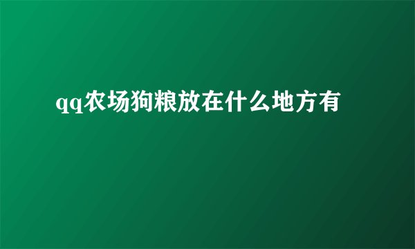 qq农场狗粮放在什么地方有