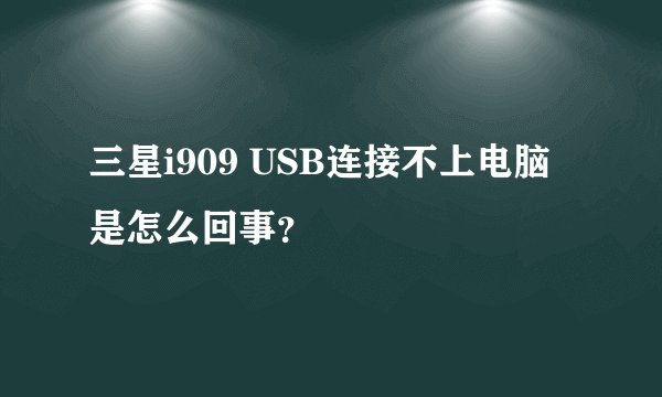 三星i909 USB连接不上电脑是怎么回事？