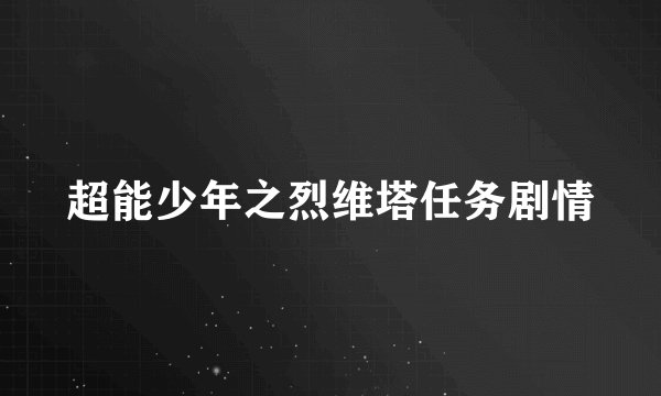 超能少年之烈维塔任务剧情