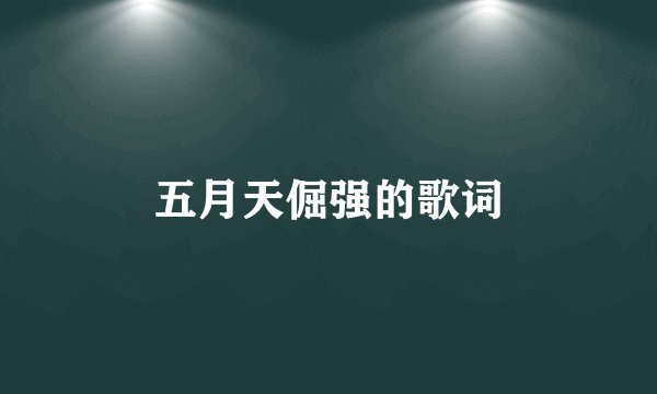 五月天倔强的歌词