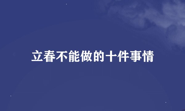 立春不能做的十件事情