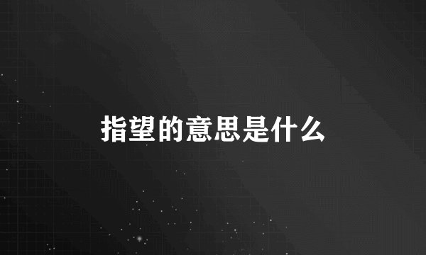 指望的意思是什么