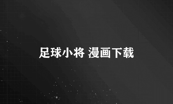 足球小将 漫画下载