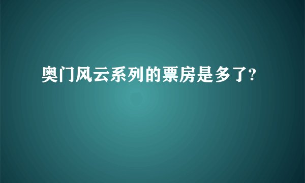 奥门风云系列的票房是多了?