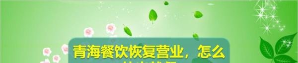 青海餐饮恢复营业，怎么外出就餐