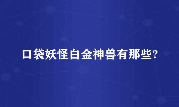 口袋妖怪白金神兽有那些?