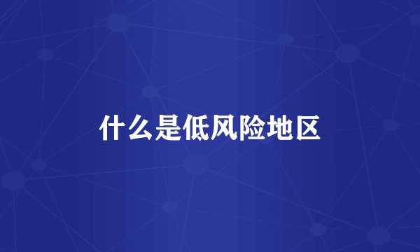 什么是低风险地区