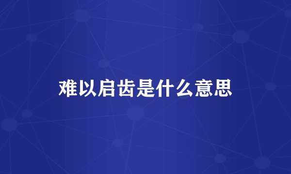 难以启齿是什么意思