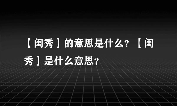 【闺秀】的意思是什么？【闺秀】是什么意思？