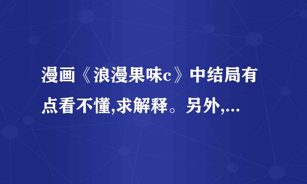 漫画《浪漫果味c》中结局有点看不懂,求解释。另外,冉叶雨是得...
