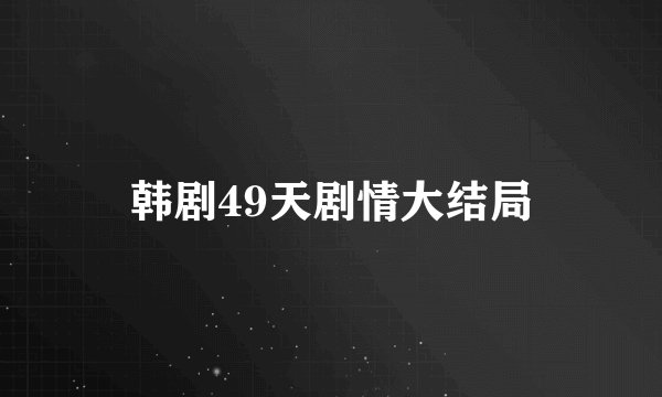 韩剧49天剧情大结局