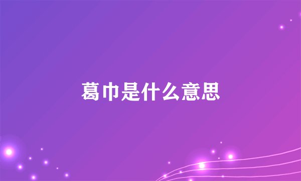 葛巾是什么意思