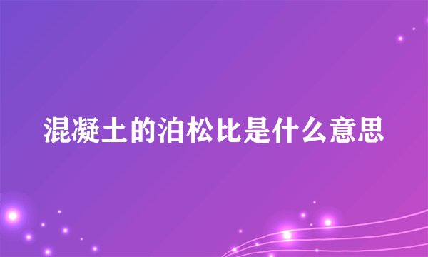 混凝土的泊松比是什么意思