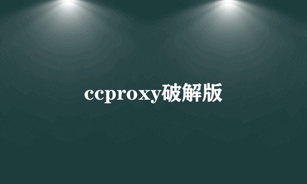 ccproxy破解版