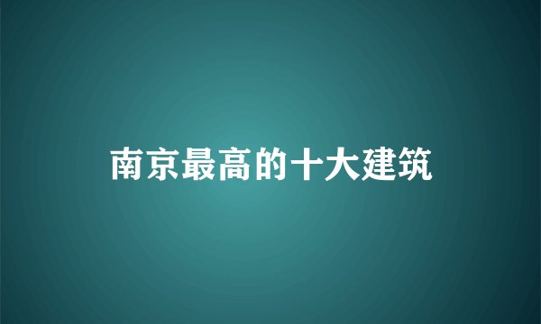 南京最高的十大建筑