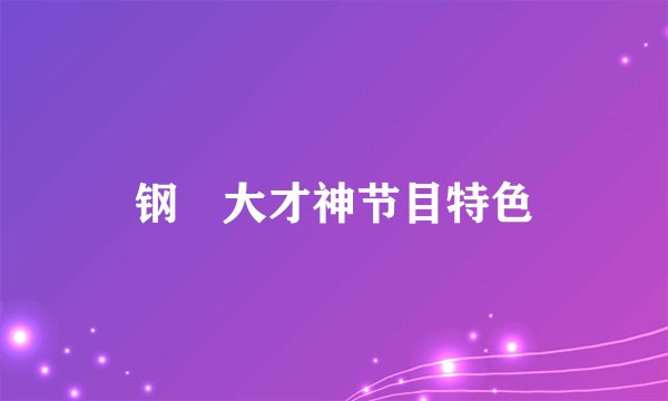 钢镚大才神节目特色
