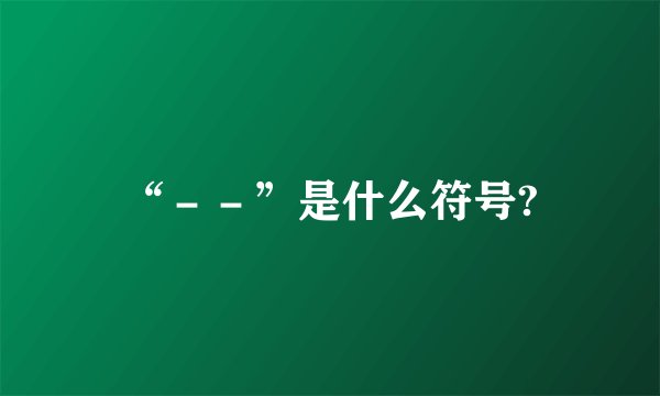 “－－”是什么符号?