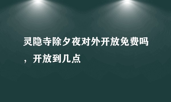 灵隐寺除夕夜对外开放免费吗，开放到几点