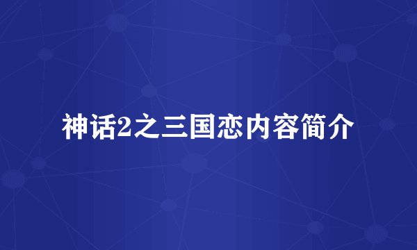 神话2之三国恋内容简介