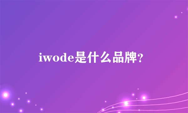 iwode是什么品牌？